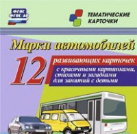 Тематические карточки "Марки автомобилей" - fgospostavki.ru - Тула