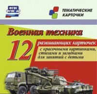 Тематические карточки "Военная техника" - fgospostavki.ru - Тула