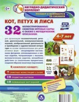 Сюжетно-игровые карты "Кот, Петух и Лиса" - fgospostavki.ru - Тула