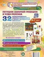 Сюжетно-игровые карты "Петушок Золотой гребешок и чудо-меленка" - fgospostavki.ru - Тула