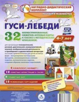 Сюжетно-игровые карты "Гуси-лебеди" - fgospostavki.ru - Тула