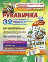 Сюжетно-игровые карты "Рукавичка" - fgospostavki.ru - Тула