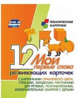 Тематические карточки "Мои первые слова" (оранжевый цвет) - fgospostavki.ru - Тула
