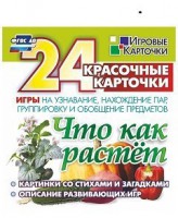 Игровые карточки "Что как растет" - fgospostavki.ru - Тула