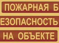 Комплект плакатов "Пожарная безопасность на объекте" - fgospostavki.ru - Тула
