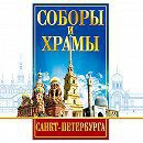 DVD "Соборы и храмы Санкт-Петербурга" - fgospostavki.ru - Тула