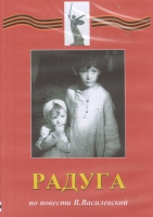 DVD Художественный  фильм "Радуга"  В.Василевской - fgospostavki.ru - Тула