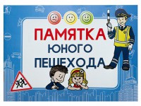 Блокнот "Памятка юного пешехода" - fgospostavki.ru - Тула