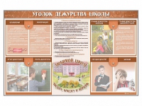 Стенд-уголок "Уголок дежурства школы" - fgospostavki.ru - Тула