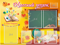 Стенд "Классный уголок" Вариант 41 - fgospostavki.ru - Тула