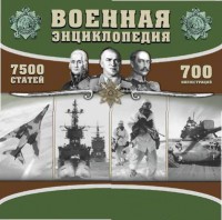 CD "Военная энциклопедия" - fgospostavki.ru - Тула