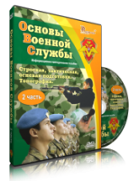 DVD "Информационно-методическое пособие "Основы Военной Службы" - fgospostavki.ru - Тула