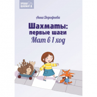 Дорофеева А. «Шахматы: первые шаги. Мат в 1 ход»  - fgospostavki.ru - Тула