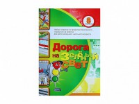 Набор плакатов "Дорога на зеленый свет" - fgospostavki.ru - Тула