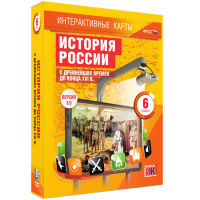Интерактивные карты. История России с древнейших времен до конца XVIв. 6 класс - fgospostavki.ru - Тула