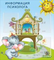 Стенд "Информация психолога" - fgospostavki.ru - Тула