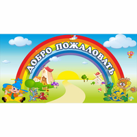Стенд "Добро пожаловать" 1.2x0.6 - fgospostavki.ru - Тула