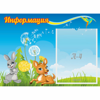 Стенд "Информация" 0.55x0.4 - fgospostavki.ru - Тула