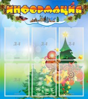 Стенд "Информация" Вариант 2 - fgospostavki.ru - Тула