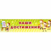 Стенд "Наши достижения" 1x0.25 - fgospostavki.ru - Тула