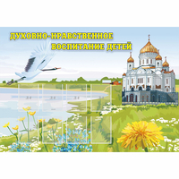 Стенд "Духовно-нравственное воспитание детей" - fgospostavki.ru - Тула