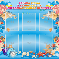 Стенд "Охрана труда и безопасность образовательного процесса" - fgospostavki.ru - Тула