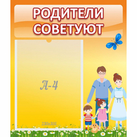 Стенд "Родители советуют" - fgospostavki.ru - Тула