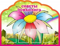 Стенд "Советы психолога" Вариант 4 - fgospostavki.ru - Тула