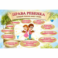 Стенд "Права ребенка" 1,5х1,0 - fgospostavki.ru - Тула