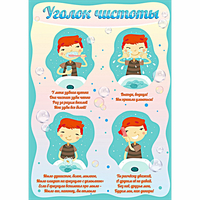 Стенд "Уголок чистоты" - fgospostavki.ru - Тула