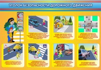 Стенд "Уголок безопасности дорожного движения" Вариант 3 - fgospostavki.ru - Тула