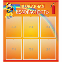 Стенд "Пожарная безопасность" с 6 карманами - fgospostavki.ru - Тула