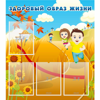 Стенд "Здоровый образ жизни" - fgospostavki.ru - Тула