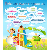 Стенд "Ребенок имеет право" - fgospostavki.ru - Тула