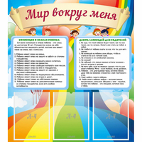 Стенд "Мир вокруг меня" - fgospostavki.ru - Тула