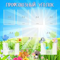 Стенд "Профсоюзный уголок" №1 - fgospostavki.ru - Тула