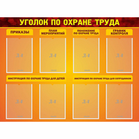 Стенд "Уголок по охране труда" с 8 карманами - fgospostavki.ru - Тула