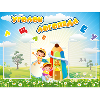 Стенд "Уголок логопеда" 0.8x0.6 - fgospostavki.ru - Тула