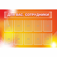 Стенд "Для вас сотрудники" с 10 карманами - fgospostavki.ru - Тула