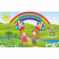 Стенд "Добро пожаловать в наш детский сад" - fgospostavki.ru - Тула