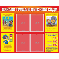 Стенд "Охрана труда в детском саду" - fgospostavki.ru - Тула