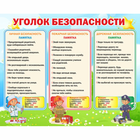 Стенд "Уголок безопасности" - fgospostavki.ru - Тула