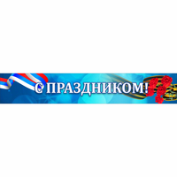 Стенд "С праздником" - fgospostavki.ru - Тула