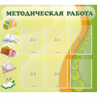 Стенд "Методическая работа" 1x0.9 - fgospostavki.ru - Тула