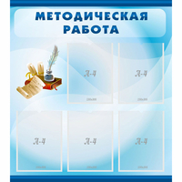 Стенд "Методическая работа" с 5 карманами - fgospostavki.ru - Тула