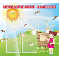 Стенд "Методические заметки" - fgospostavki.ru - Тула