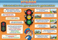 Стенд "Уголок безопасности дорожного движения" Вариант 2 - fgospostavki.ru - Тула