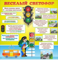 Стенд "Веселый светофор" Вариант 1 - fgospostavki.ru - Тула