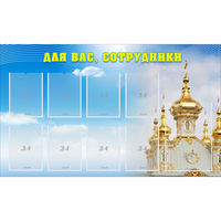 Стенд "Для вас сотрудники!" - fgospostavki.ru - Тула
