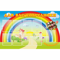 Стенд "Для вас сотрудники" с 9 карманами - fgospostavki.ru - Тула